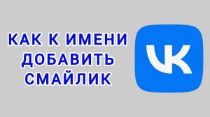 Как к имени добавить смайлик в ВК