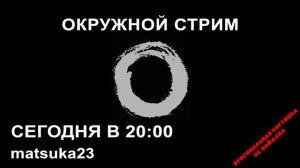 Matsuka23  ОКРУЖНОЙ СТРИМ 06.10.2020