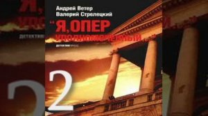 Я, оперуполномоченный 2-я часть Андрей Ветер Валерий Стрелецкий Аудиокнига