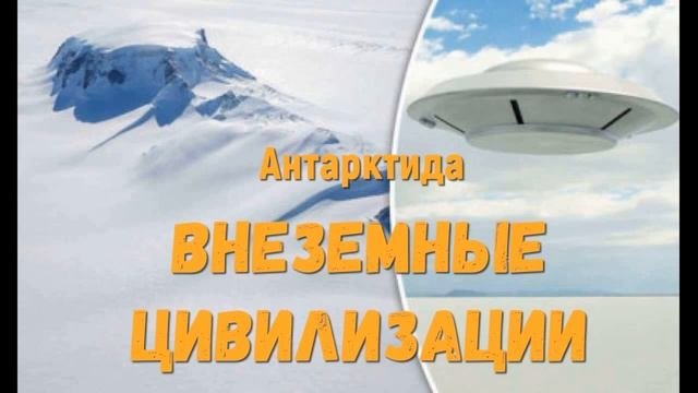 Внеземные цивилизации в Антарктиде
