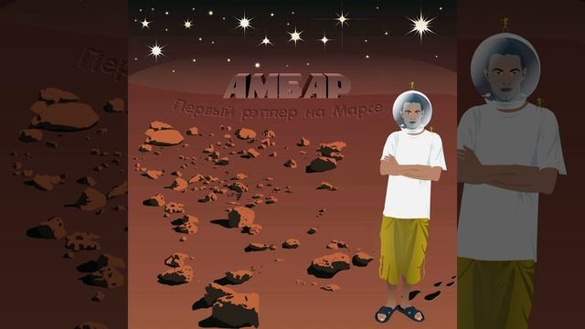 Марс смотреть онлайн