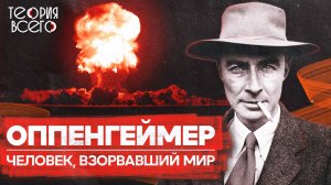 Оппенгеймер: отец атомной бомбы / Манхэттенский проект / Начало ядерной эпохи | Теория Всего