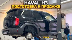 HAVAL H3 готовим к продаже / XTRAIL проблема с новым мотором