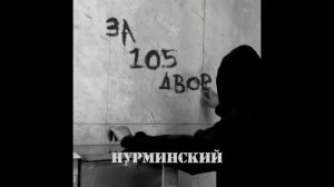 песня за 105 двор