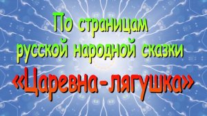 Выпуск 3. По страницам русской народной сказки «Царевна-лягушка»