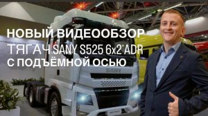 ВИДЕООБЗОР Тягач Sany S525 6x2 ADR с подъёмной осью - встречайте долгожданную новинку