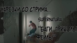 Supernatural #Баги, Приколы, Фэйлы#