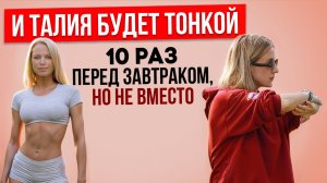 ТОНКАЯ ТАЛИЯ. Упражнение перед завтраком, 10 подходов