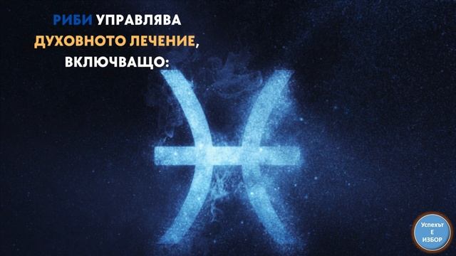 КАКВО ДА СИ ПОЖЕЛАЕМ НА НОВОЛУНИЕ В РИБИ? ОБЛАСТИ, УПРАВЛЯВАНИ ОТ ЗОДИЯ РИБИ.
