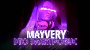 Mayvery - Это электробус (Paul Andi Remix) / Music Video