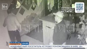 Смотрите сегодня в 19.00 в программе "Кстати": Неадекватный посетитель устроил поножовщину в кафе