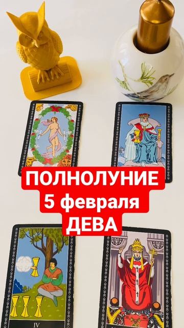 Полнолуние 5 февраля ДЕВА смотреть онлайн