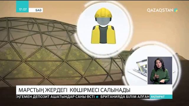 Марсты зерттеу қаласы салынады смотреть онлайн