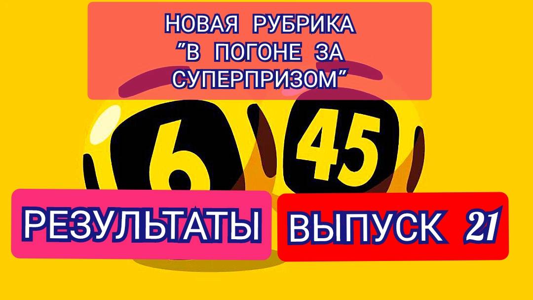 РУБРИКА В ПОГОНЕ ЗА СУПЕРПРИЗОМ.РЕЗУЛЬТАТЫ.ВЫПУСК 21