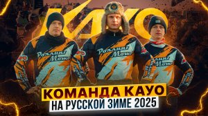 KAYO RACING TEAM – Раскидали грязь на гонке Русская зима / Мотоциклы KAYO K6-R KYB 250 в деле