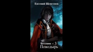 Ботаник 3. Поводырь. (аудиокнига)