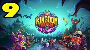 Kingdom Rush 5: Alliance TD #9 ТЕРПЕНИЕ ГРИМБОРОДА НА ИСХОДЕ 😁