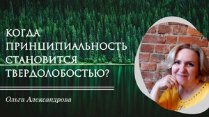 Когда принципиальность становится твердолобостью?
