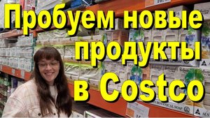 США. Пробуем новые продукты с Costco
