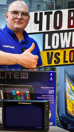 Elite 10 fs - 12 fs Новинка от компании Lowrance. Что выбрать ?