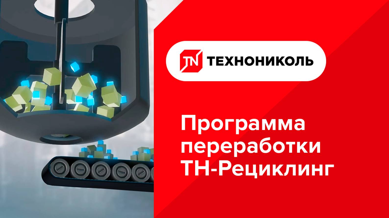 ТЕХНОНИКОЛЬ. Программа переработки ТН-Рециклинг