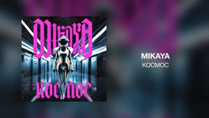 MIKAYA - Космос