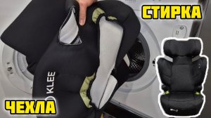 Детское автокресло #KLEE FLOTT  стирка чехла #автокресло #детское #обзор