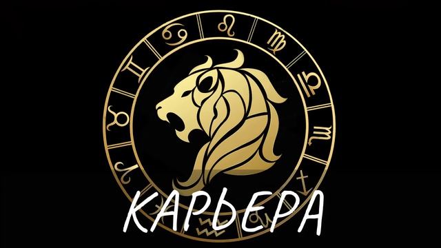 Гороскоп на 05.09.2021 ЛЕВ смотреть онлайн