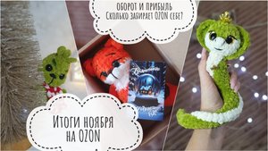 Итоги ноября на OZON // сколько продала игрушек? // оборот и чистая прибыль // сколько OZON забирает