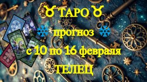 ТАРО-прогноз с 10 по 16 февраля 2025 ♉︎ ТЕЛЕЦ