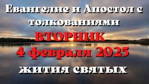 Евангелие дня 4 ФЕВРАЛЯ 2025 с толкованием. Апостол дня. Жития Святых.