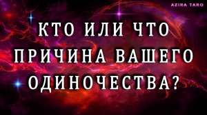 Кто или что причина вашего ОДИНОЧЕСТВА? 🤔💘 Таро гадание анализ ситуации