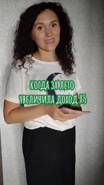 Увеличила доход в 5 раз за месяц Как? читай описание ⬇️