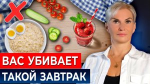 Вы завтракаете НЕПРАВИЛЬНО! Что есть вредно, а что полезно?