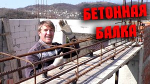Травмы на стройке. Балка перекрытия. Собираем каркас. Опалубка. Заливка вручную. Вёдра КАПАС