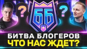 Обзор Битва блогеров 2025
