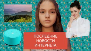 ПОСЛЕДНИЕ НОВОСТИ ИНТЕРНЕТА - Яндекс Алиса, Алена Верди, Апаллачи