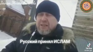 Русский принял Ислам