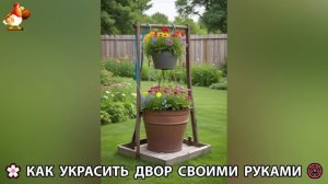 Как украсить двор дома фото идеи (51) 🏡 для дачи и сада своими руками 🌷🪻🌺💮