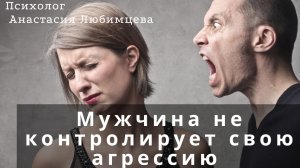 МУЖЧИНА НЕ КОНТРОЛИРУЕТ СВОЮ АГРЕССИЮ