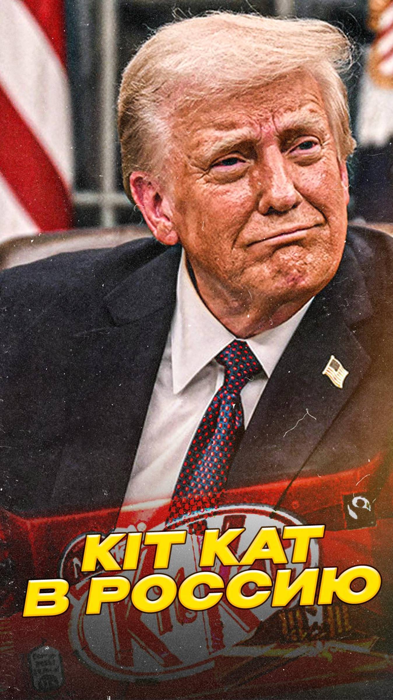 Трамп и его приказ: Вернуть кит-кат и колу!