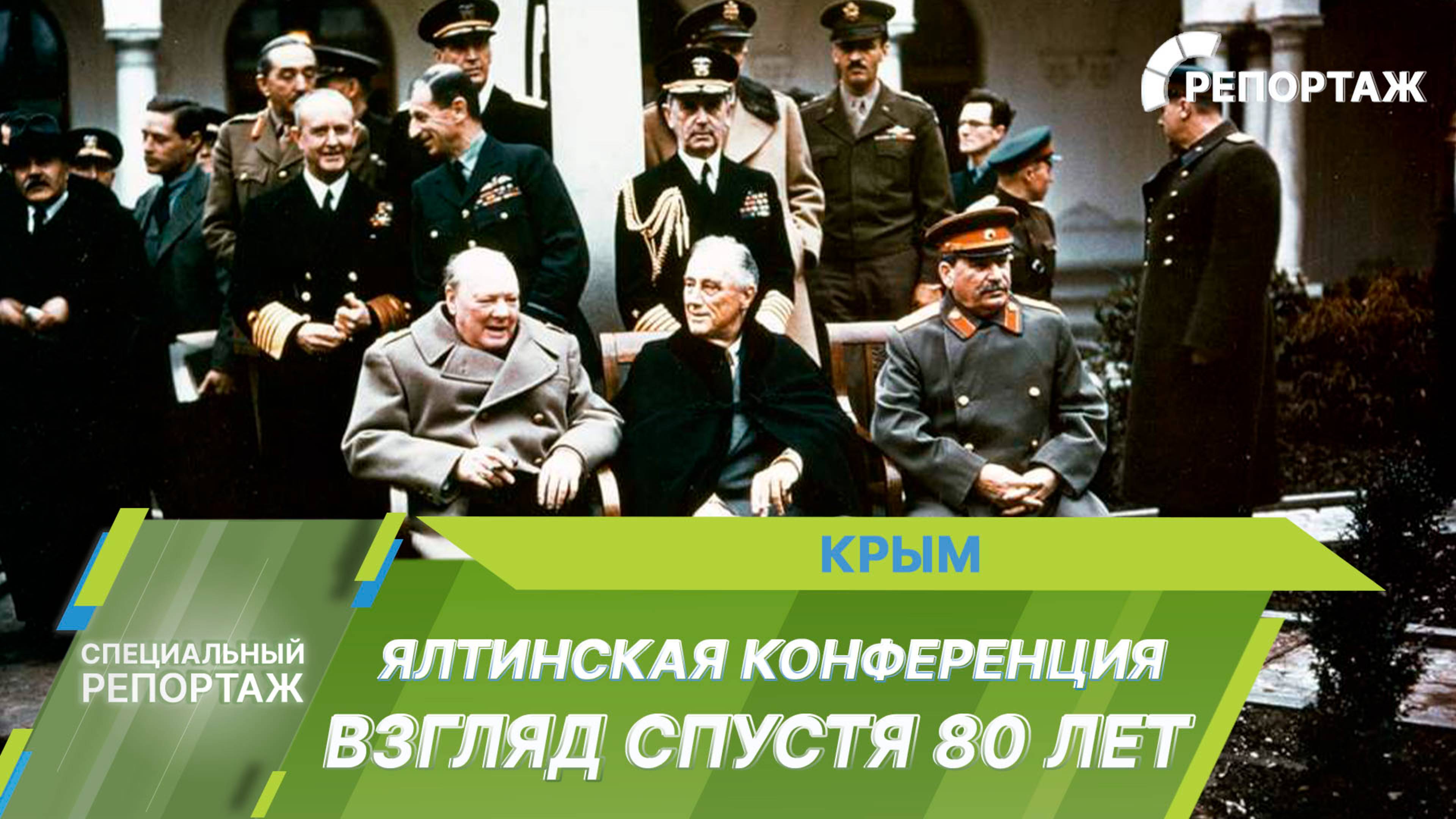 Ялтинская конференция: 80 лет спустя