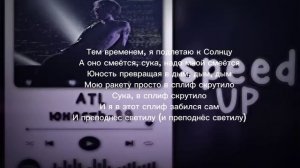 текст песни юность-89 ATL (speed up)