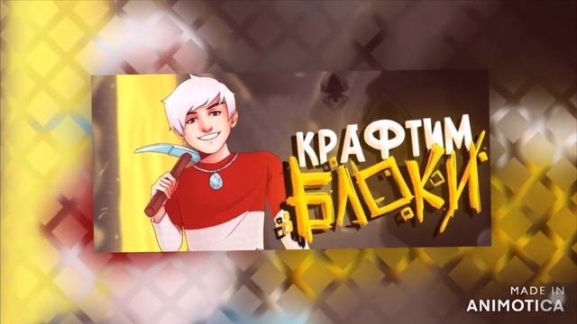 крафтим блоки клип смотреть онлайн