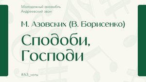 "Сподоби, Господи" (М. Азовских) - Андреевский звон