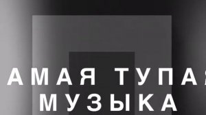 Самая тупая музыка в мире (audio)