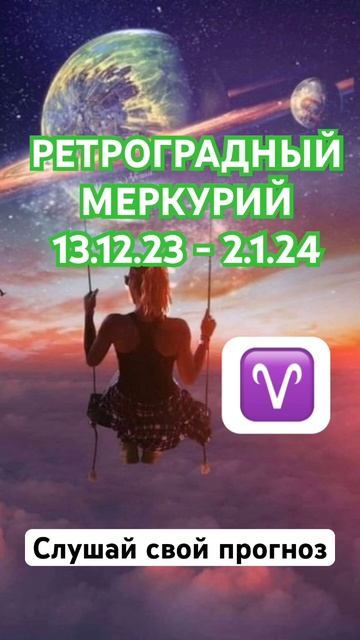 Гороскоп Овна: Ретроградный Меркурий 13.12.23 - 2.1.24 #гороскоп #шортс #shorts #овен смотреть онлайн