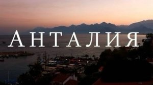 АНТАЛИЯ | ТУРЦИЯ | Какие места стоит посетить?