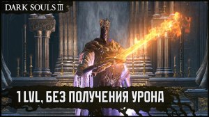 Понтифик Саливан... Сложная сложность [SL1, No-Hit] 🡆 Dark Souls 3