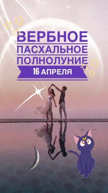 РОЗОВОЕ ПАСХАЛЬНОЕ ПОЛНОЛУНИЕ🌚 #полнолуние #астрология #весы #весна #предсказание #магия #природа